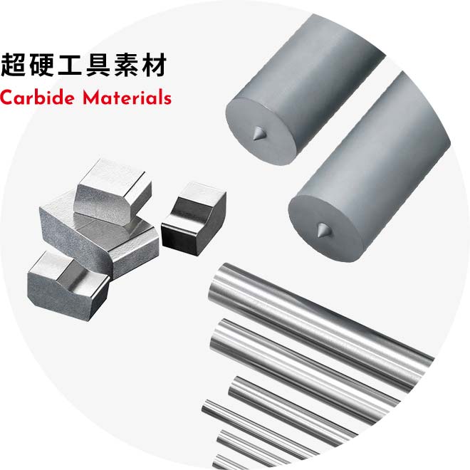超硬工具素材 Carbide Materials