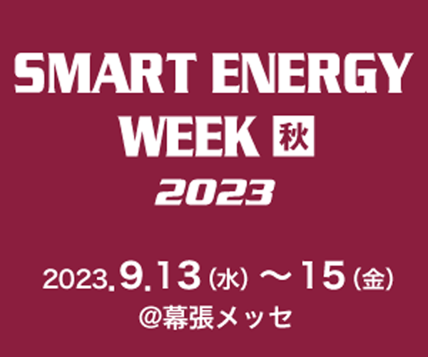 SMART ENERGY WEEK 秋 2023