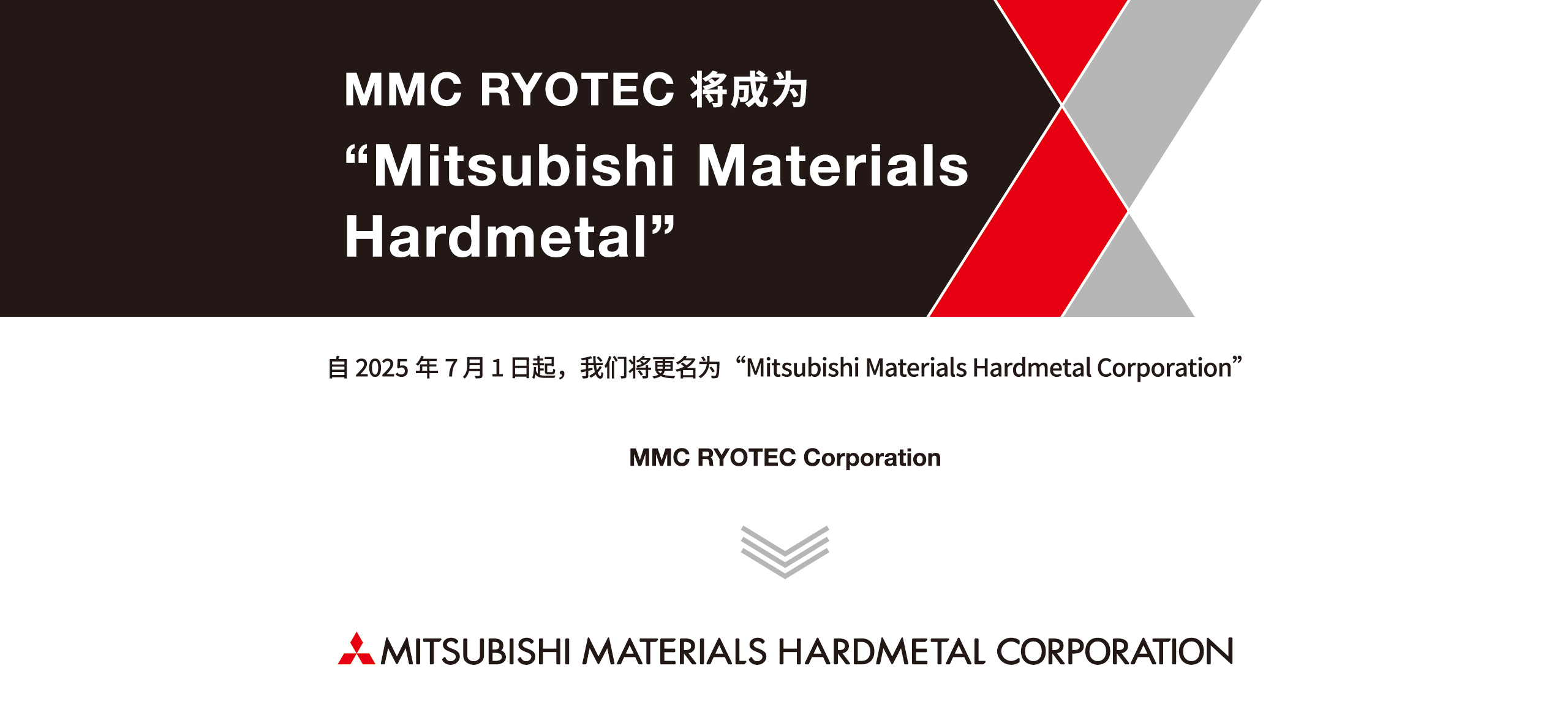 自2025年7月1日起，我们将更名为 Mitsubishi Materials Hardmetal Corporation
