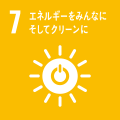 7　エネルギーをみんなにそしてクリーンに