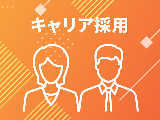 キャリア採用情報