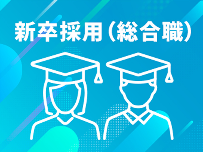 新卒採用情報（総合職）