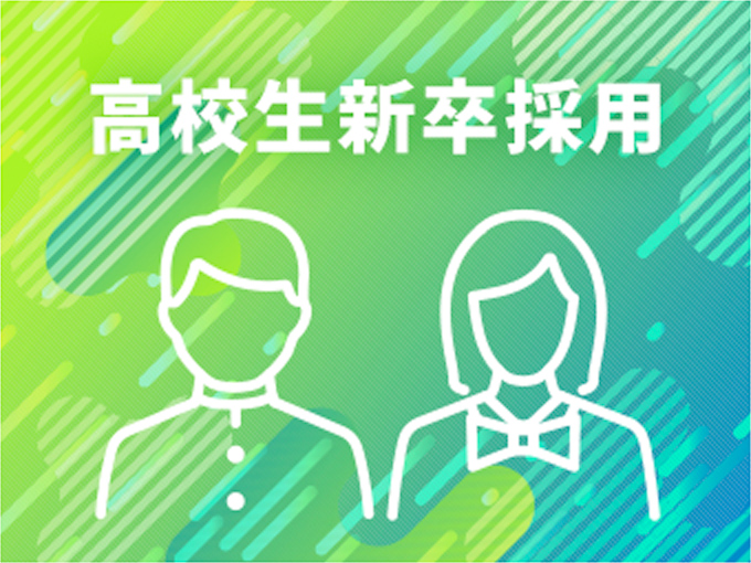 高校生新卒採用情報