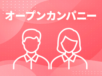 オープンカンパニー情報