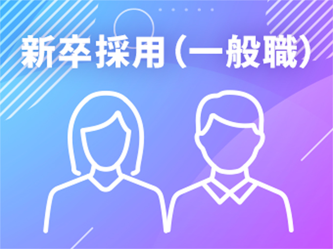 新卒採用情報（一般職）