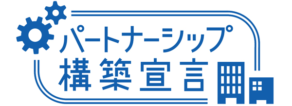 パートナーシップ構築宣言