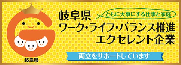 岐阜県ワークライフバランス推進エクセレント企業認定