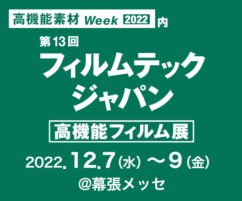 第13回 フィルムテック ジャパン【高機能フィルム展】