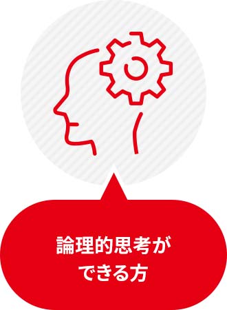 論理的思考ができる方