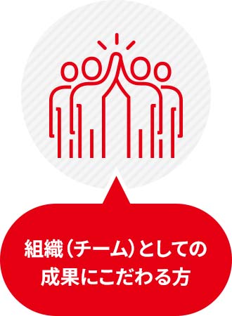 組織（チーム）としての成果にこだわる方