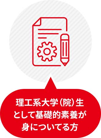 理工系大学（院）生として基礎的素養が身についてる方