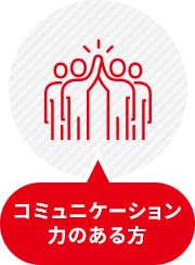 コミュニケーション力のある方