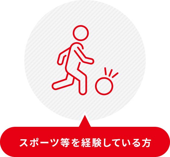 スポーツ等を経験している方