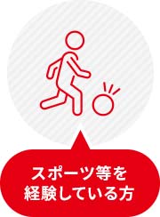 スポーツ等を経験している方