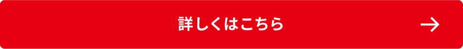 詳しくはこちら