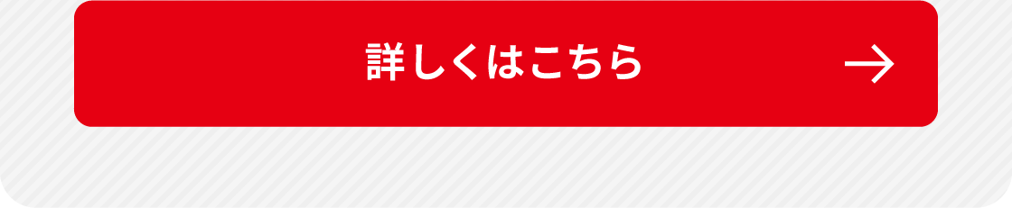 詳しくはこちら