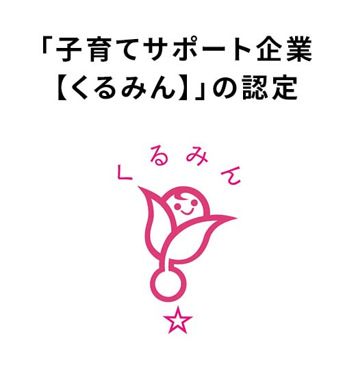 「子育てサポート企業【くるみん】」の認定