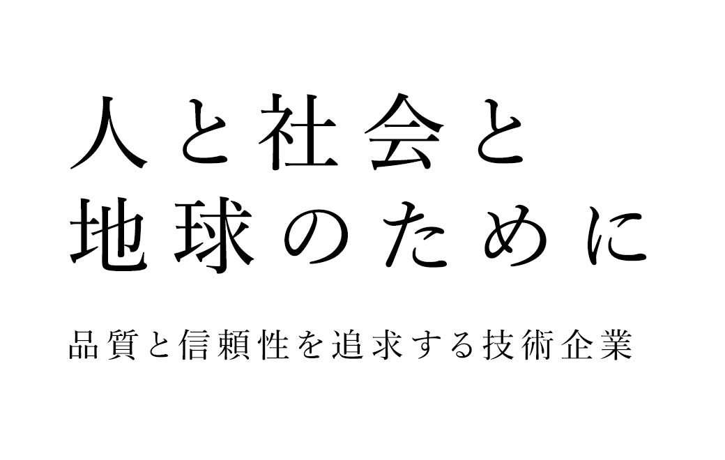 人と社会と地球のために 品質と信頼性を追求する技術企業